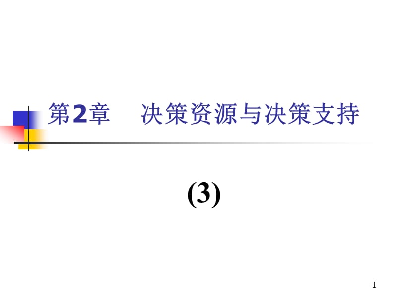 决策资源与决策支持ppt课件_第1页