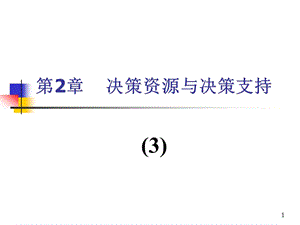 決策資源與決策支持ppt課件