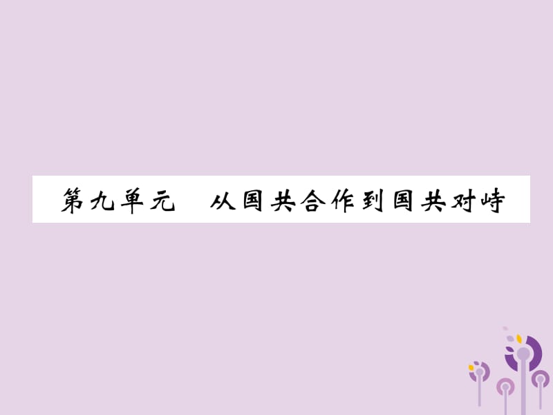 中考历史总复习第一编教材过关模块2中国近代史第9单元从国共合作到国共对峙课件_第1页