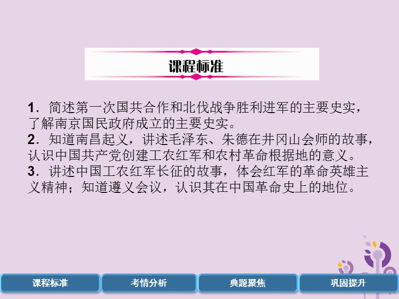 中考历史总复习第一编教材过关模块2中国近代史第9单元从国共合作到国共对峙课件_第2页