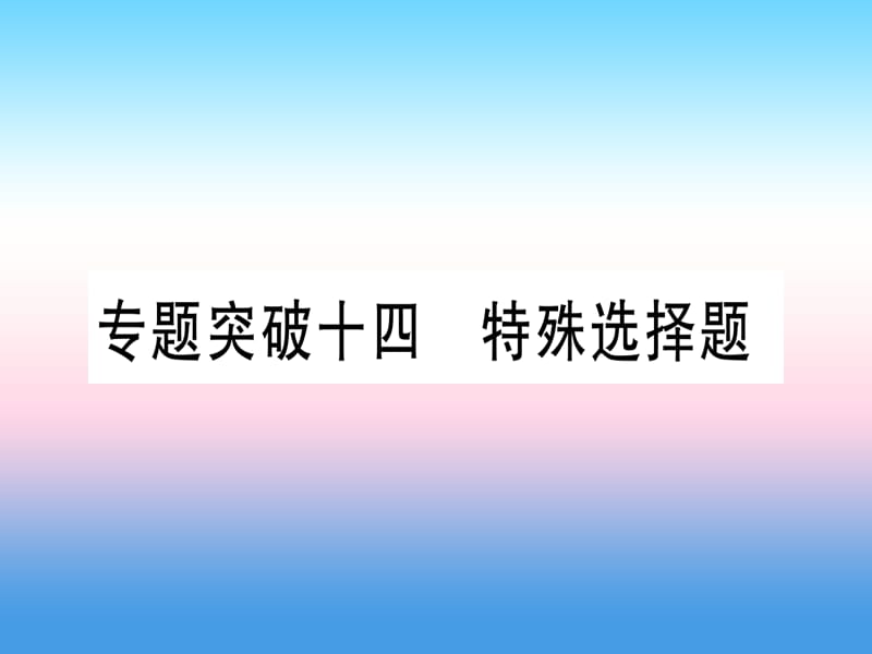 中考英语第二篇中考专题突破第一部分语法专题专题突破14特殊选择题课件新版冀教版262_第1页