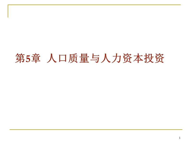 人口质量与人力资本投资ppt课件_第1页