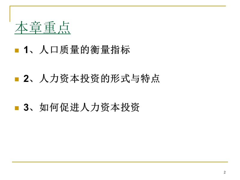 人口质量与人力资本投资ppt课件_第2页