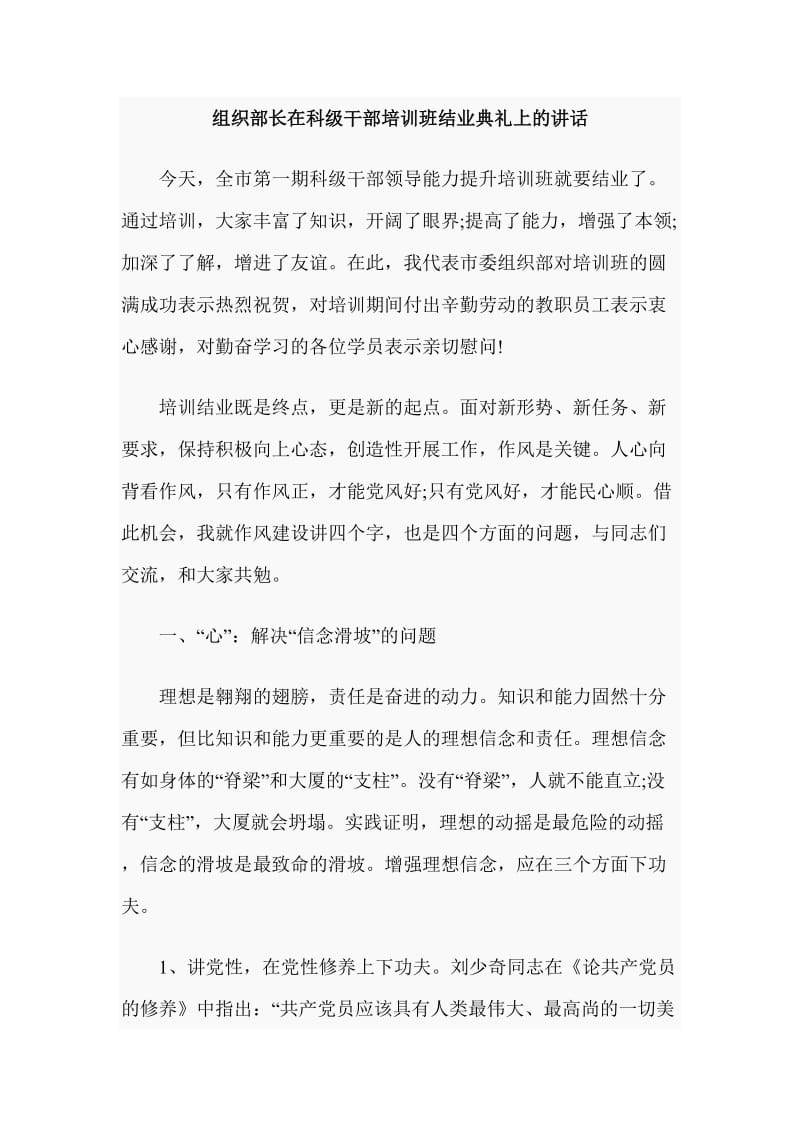 组织部长在科级干部培训班结业典礼上的讲话_第1页