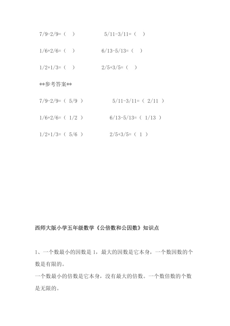 西师大版小学五年级数学《分数加减法》《公倍数和公因数》《质数与合数》《因数和倍数》知识点_第3页