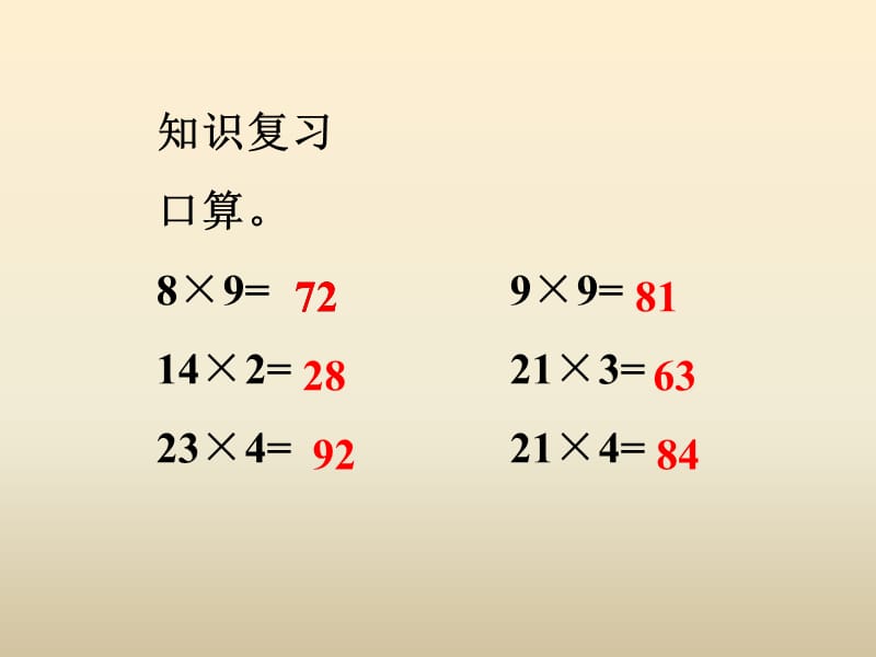 冀教版数学三下第二单元《两位数乘两位数》（第1课时 乘法）ppt课件_第2页