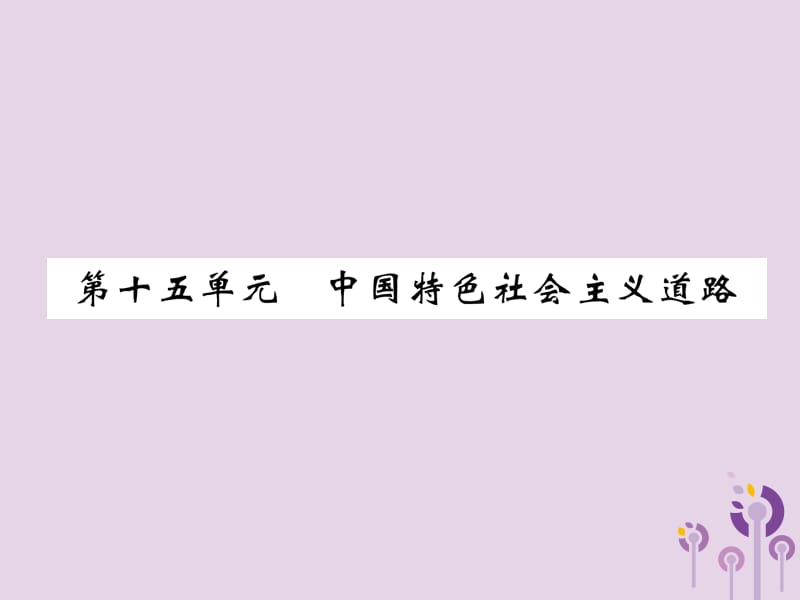 中考历史总复习第一编教材过关模块3中国现代史第15单元中国特色社会主义道路课件_第1页