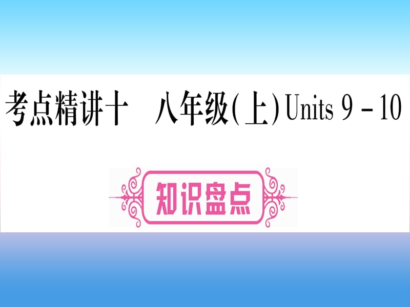 中考英语复习第一篇教材系统复习考点精讲十八上Units9_10实用课件451_第1页