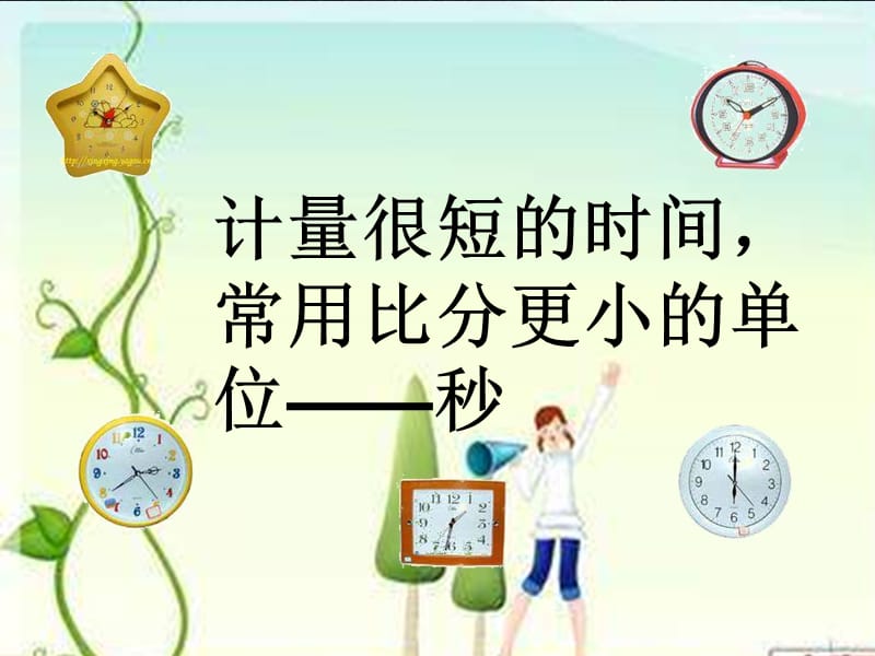 人教版数学三上《秒的认识》ppt课件2_第2页