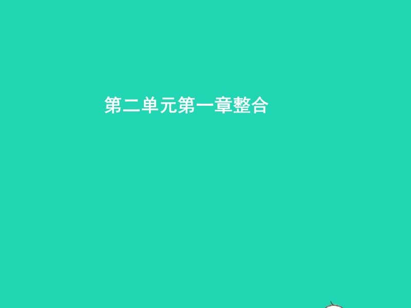 七年级生物上册第二单元第一章生物圈中的绿色植物单元整合课件（新版）济南版_第1页