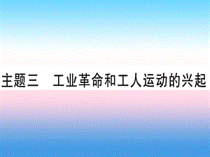 中考?xì)v史總復(fù)習(xí)第一篇考點(diǎn)系統(tǒng)復(fù)習(xí)板塊五世界近代史主題三工業(yè)革命和工人運(yùn)動(dòng)的興起精練課件1113383