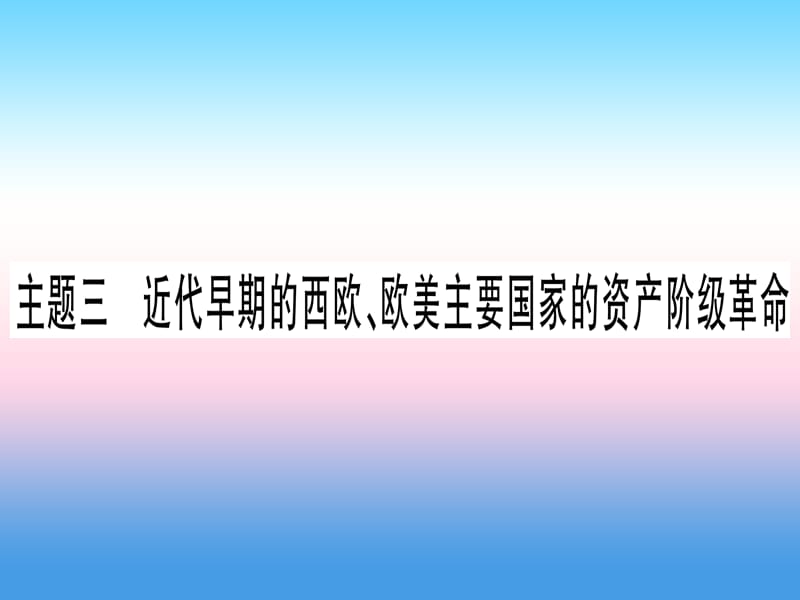 中考历史总复习第一篇考点系统复习板块4世界古、近代史主题三近代早期的西欧、欧美主要国家的资产阶级革命（精练）课件_第1页