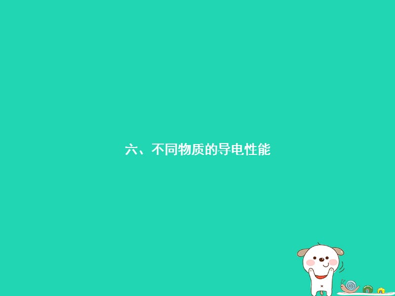 九年级物理全册11.6探究——不同物质的导电性能课件（新版）北师大版_第1页