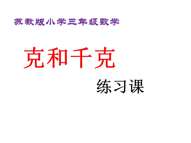 苏教版数学三上《千克和克》ppt课件1_第1页