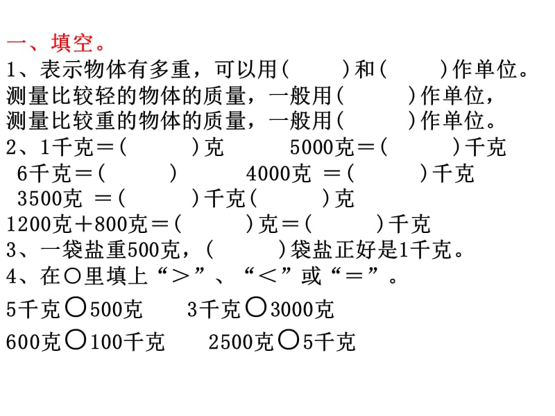 苏教版数学三上《千克和克》ppt课件1_第2页