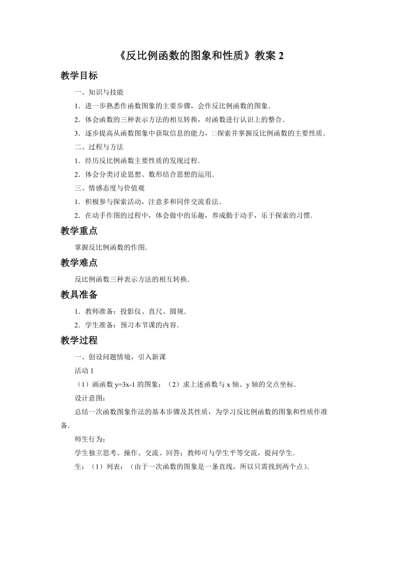 《反比例函数的图象和性质》教案2_第1页