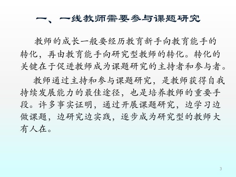 一线教师如何从事教育科研ppt课件_第3页