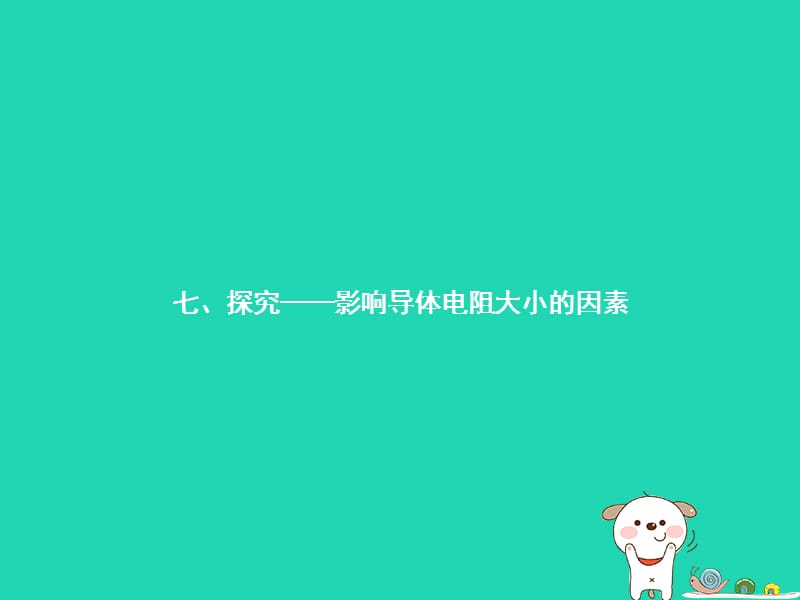 九年级物理全册11.7探究——影响电阻大小的因素课件（新版）北师大版_第1页