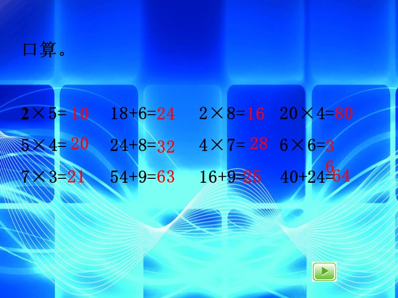 沪教版（五四制）数学三年级上册第二单元《一位数与两位数相乘》ppt课件1_第2页