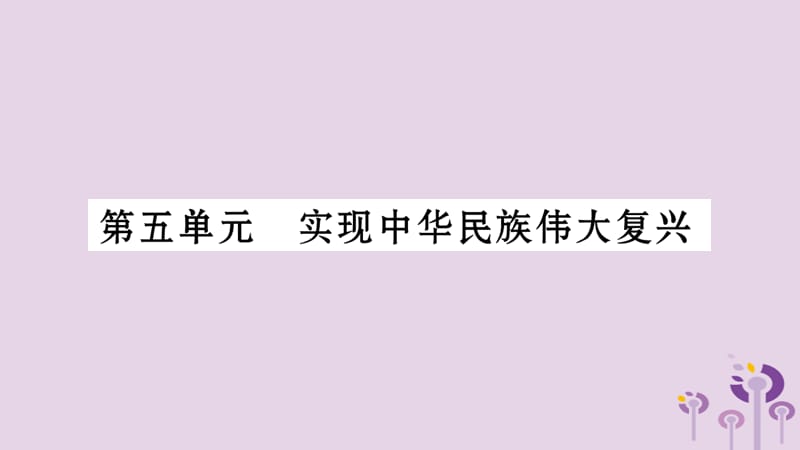 中考历史复习第一篇教材系统复习第3板块中国现代史第5单元实现中华民族伟大复兴（习题）课件_第1页