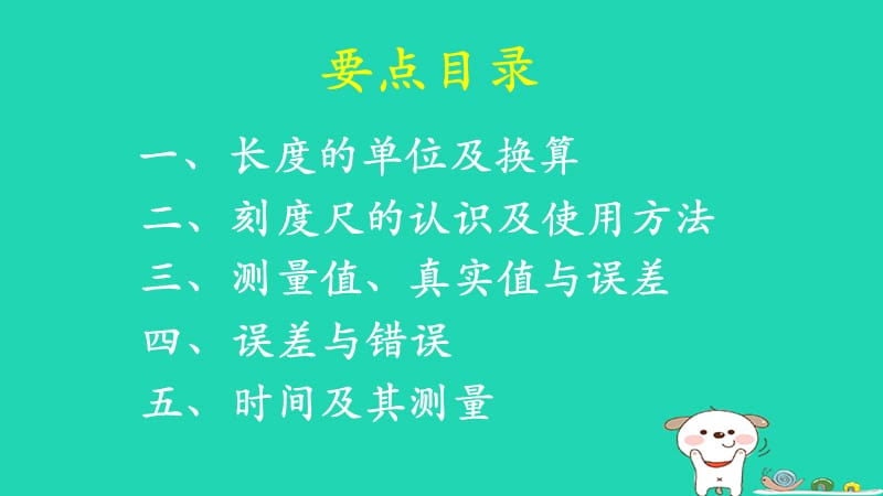 八年级物理上册1.1《长度和时间的测量》学习要点课件北京课改版_第3页