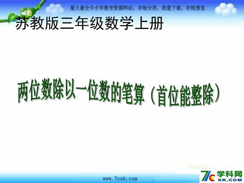 秋苏教版数学三上4.2《两、三位数除以一位数（首位能整除）》ppt课件2_第1页