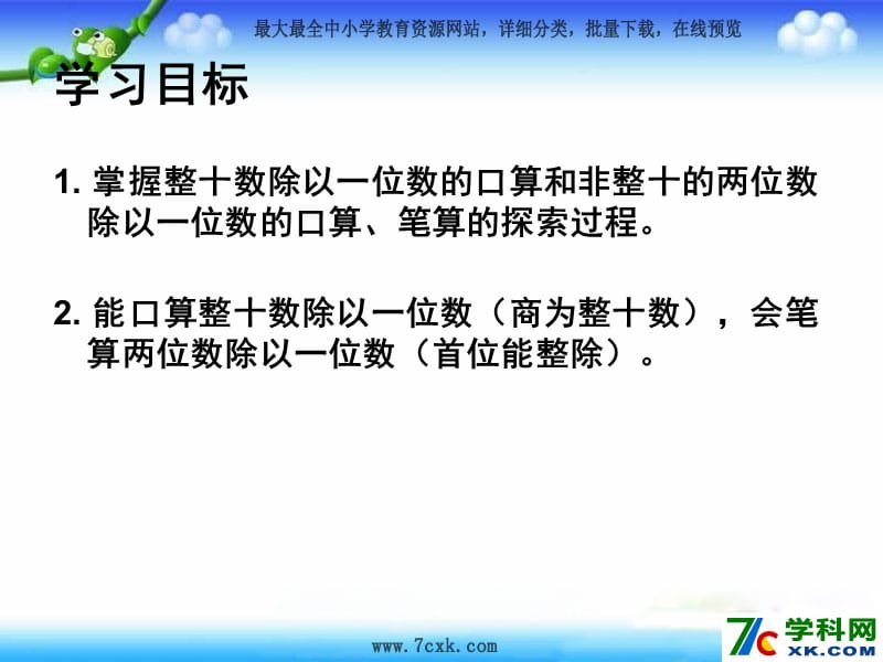 秋苏教版数学三上4.2《两、三位数除以一位数（首位能整除）》ppt课件2_第2页