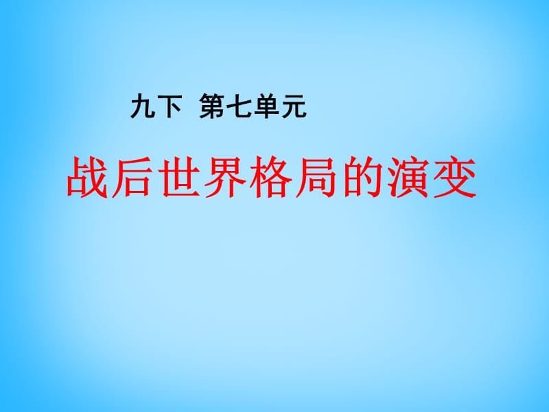 中考历史第一轮考点冲刺复习九下第七单元战后世界格局的演变课件_第1页