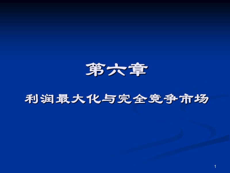 利润最大化与完全竞争市场ppt课件_第1页