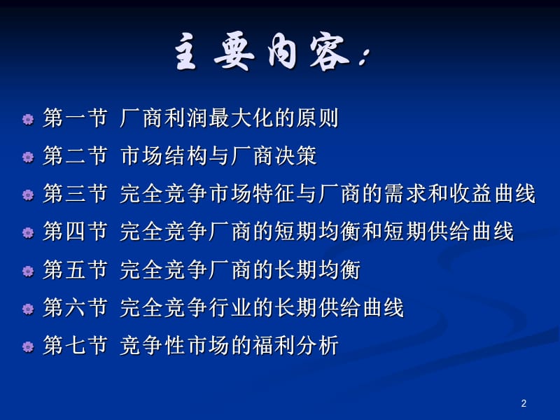 利润最大化与完全竞争市场ppt课件_第2页