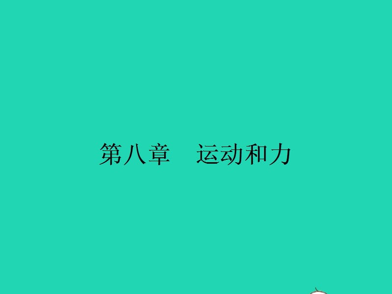 八年级物理下册8.1牛顿第一定律课件（新版）新人教版_第1页