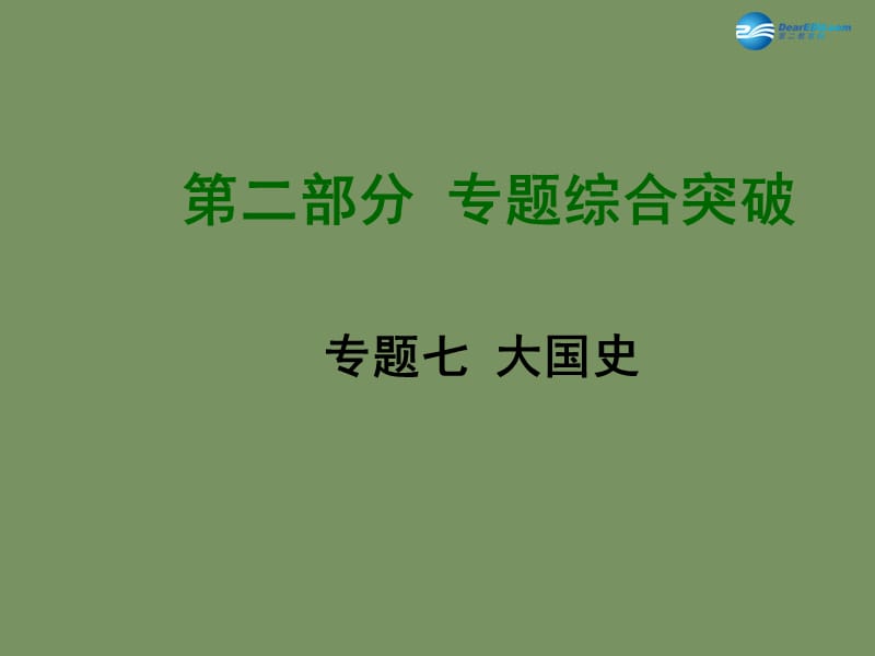 中考历史总复习 专题综合突破七 大国史专题综合突破七 大国史课件_第1页