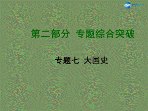 中考?xì)v史總復(fù)習(xí) 專題綜合突破七 大國(guó)史專題綜合突破七 大國(guó)史課件