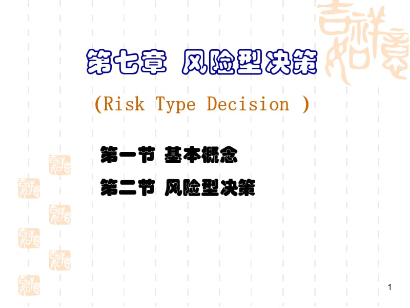 风险型决策ppt课件_第1页