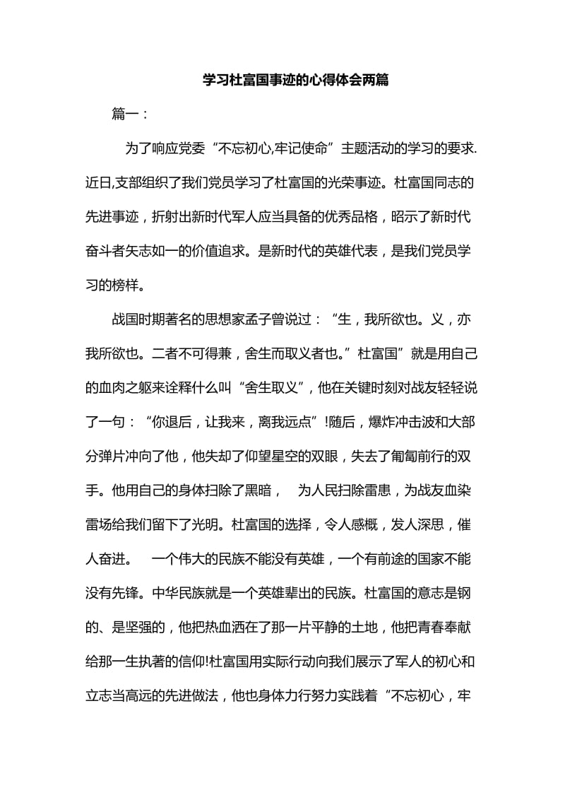 学习杜富国事迹的心得体会两篇_第1页