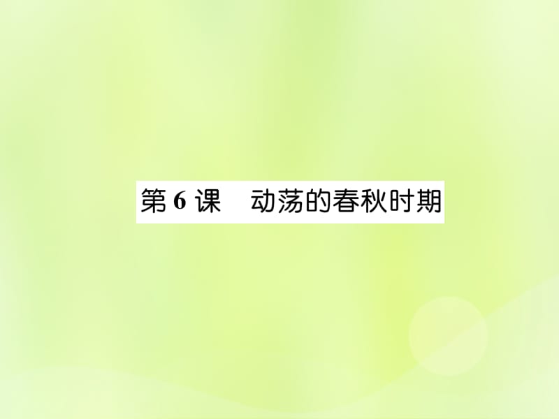 七年级历史上册第2单元夏商周时期：早期国家的产生与社会变革第6课动荡的春秋时期课件_第1页