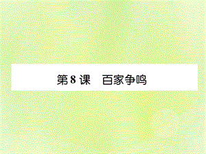 七年級(jí)歷史上冊(cè)課時(shí)知識(shí)梳理第2單元早期國(guó)家與社會(huì)變革第8課百家爭(zhēng)鳴課件