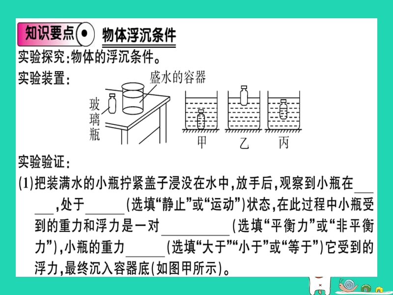 八年级物理全册第九章第三节物体的浮与沉（第1课时物体的浮沉条件）习题课件（新版）沪科版_第1页