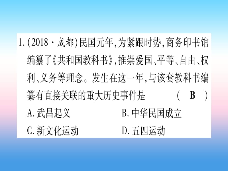 中考历史总复习第一篇考点系统复习板块2中国近代史主题二从辛亥革命到新文化运动精练课件1113347_第2页