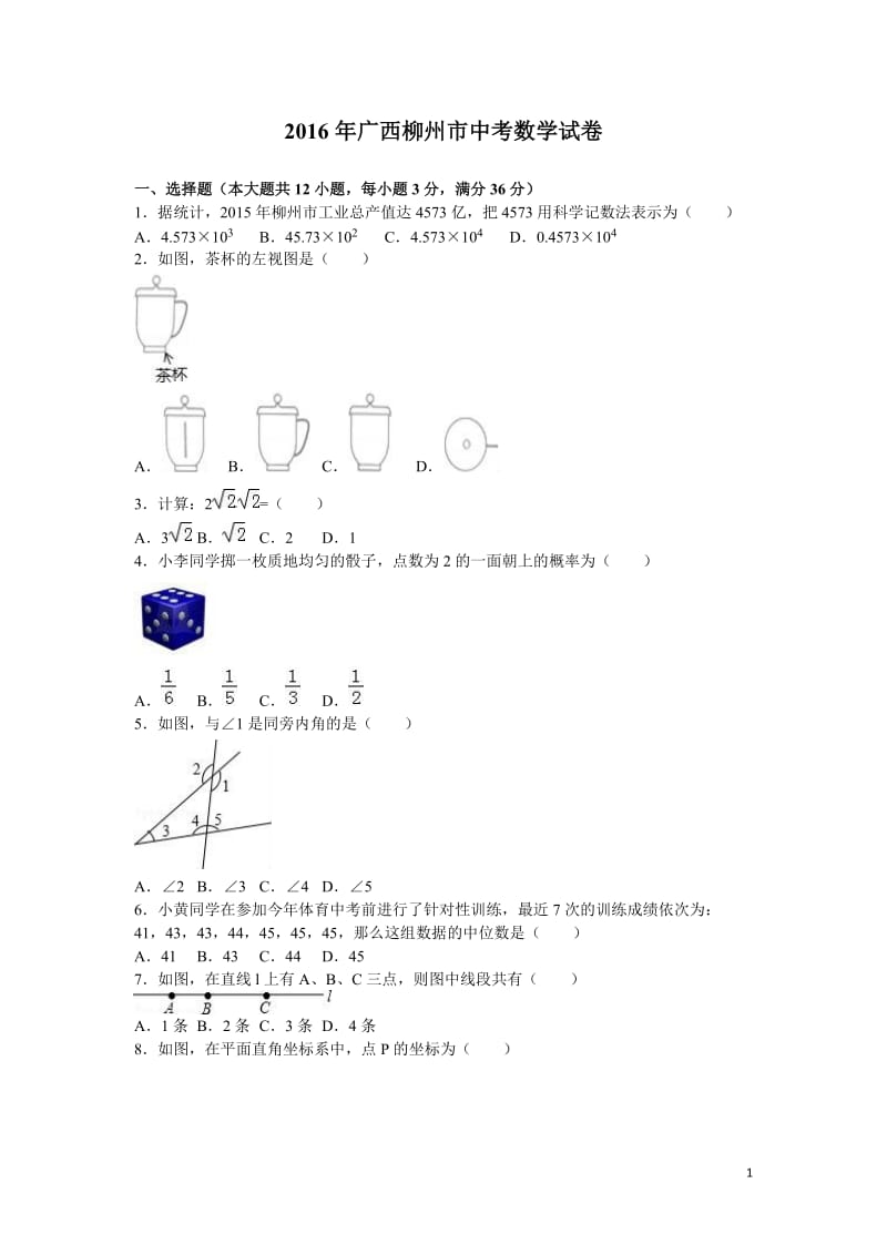 广西柳州市市2016年中考数学试题（word版含解析）_第1页