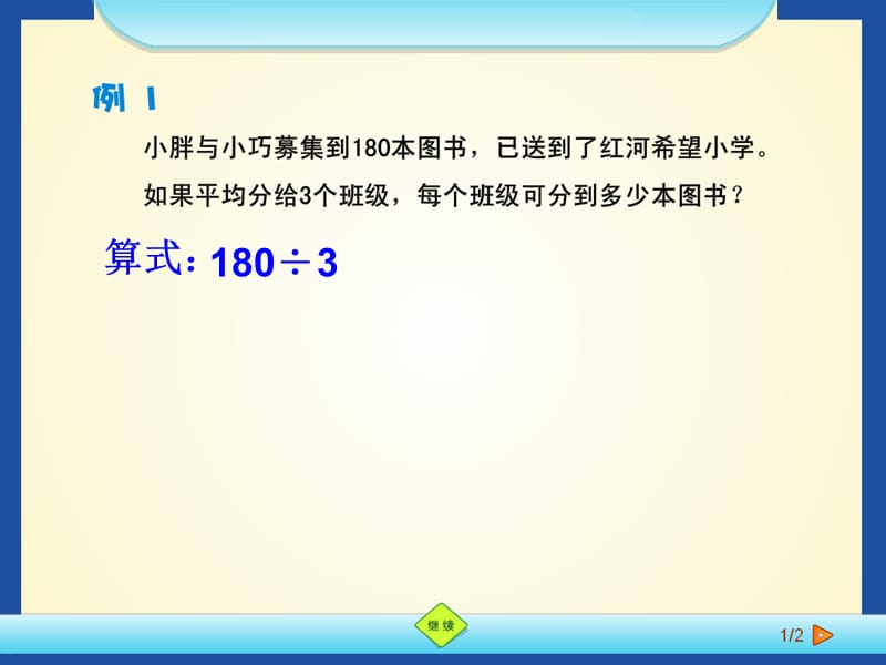 沪教版（五四制）数学三年级上册第四单元《整十数、整百数的除法》ppt课件3_第2页