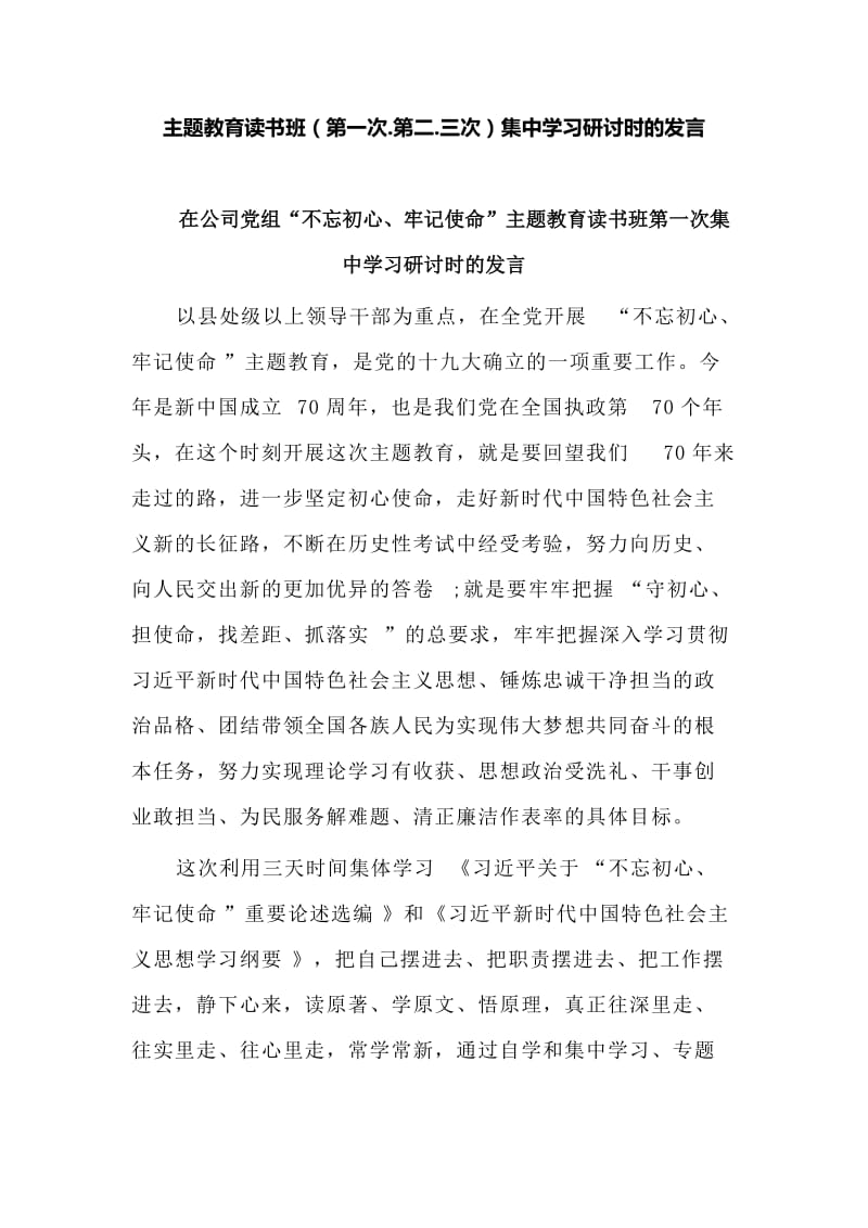 主题教育读书班（第一次.第二.三次）集中学习研讨时的发言_第1页