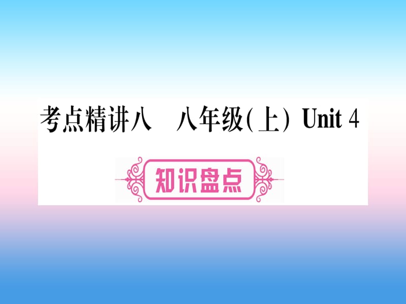 课标版中考英语准点备考第一部分教材系统复习考点精讲八八上Unit4课件201811153108_第1页