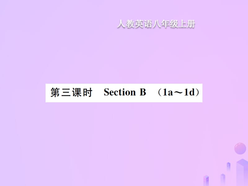 八年级英语上册Unit10Ifyougotothepartyyouwillhaveagreattime第3课时SectionB习题课件13270_第1页