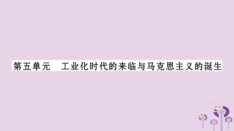 中考历史复习第一篇教材系统复习第4板块世界历史第5单元工业化时代的来临与马克思主义的诞生（习题）课件_第1页