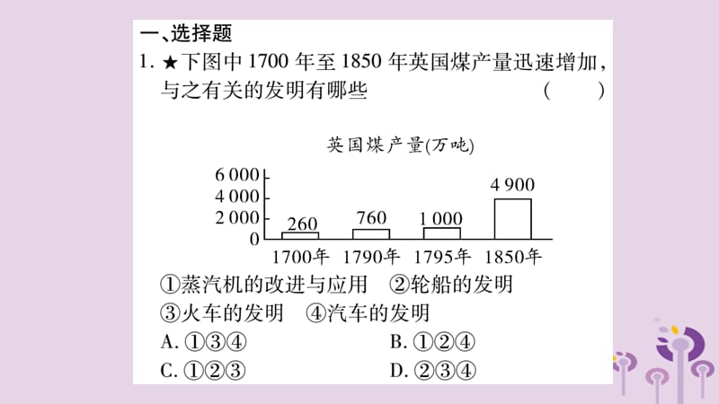 中考历史复习第一篇教材系统复习第4板块世界历史第5单元工业化时代的来临与马克思主义的诞生（习题）课件_第2页