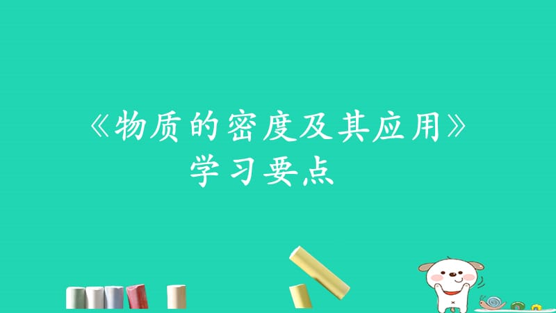 八年级物理上册2.3《物质的密度及其应用》学习要点课件北京课改版_第1页