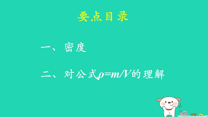 八年级物理上册2.3《物质的密度及其应用》学习要点课件北京课改版_第3页