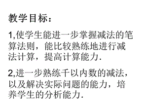 蘇教版二年下第六單元《減法》復(fù)習(xí)課件