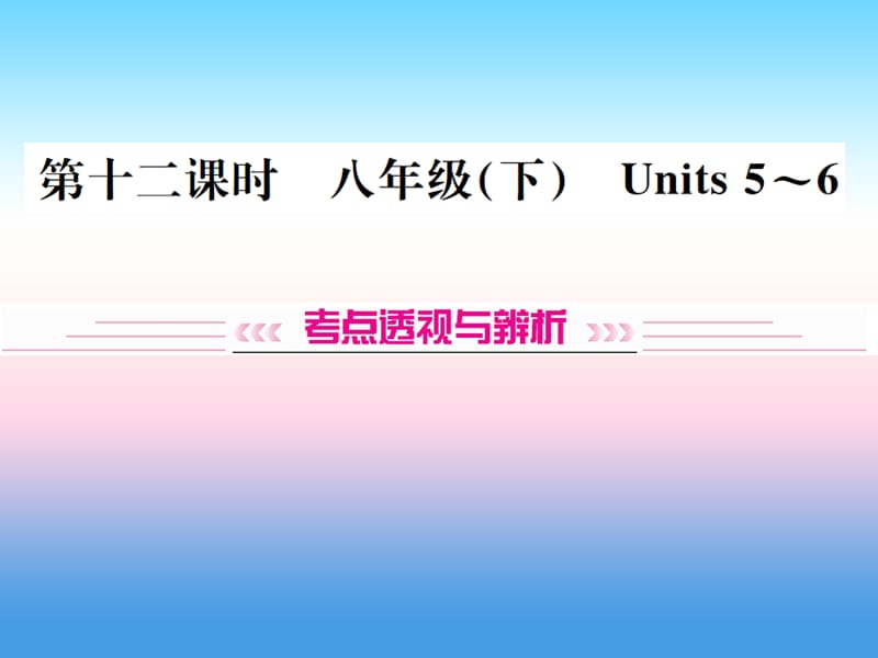 中考英语总复习第一部分教材同步复习篇第十二课时八下Units5_6习题课件108_第1页